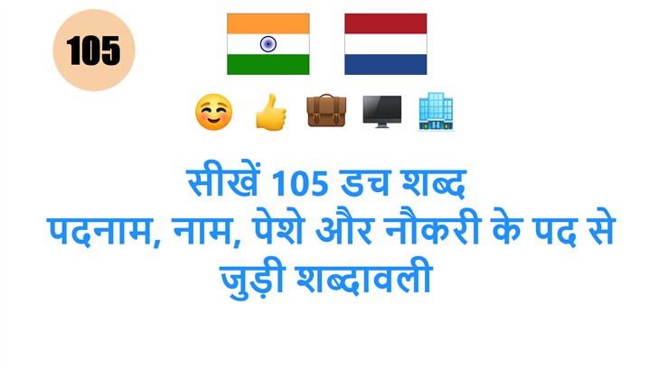 सीखें 105 डच शब्द: पदनाम, नाम, पेशे और नौकरी के पद से जुड़ी शब्दावली